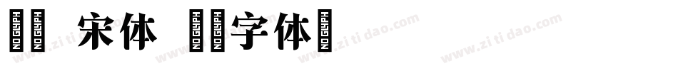 紧凑 宋体字体转换